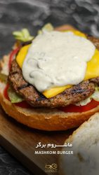 ماشروم برگر