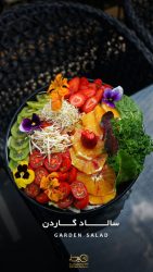 سالاد گاردن